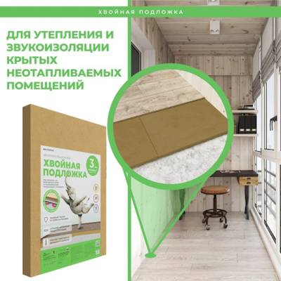 Хвойная подложка из древесного волокна (подложка из МДВП), толщина 3 мм., плотность 250 кг./куб.м. Используется в качестве тепловой и акустической изоляции, а также выравнивающей подложки под финишные напольные покрытия: ламинат, паркет, инженерные полы, LVT, «теплый пол». Применяется подложка на твердых и сухих основаниях, также можно применять в качестве дополнительной тепло- и звукоизоляции.